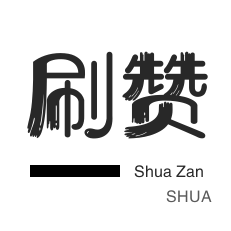 粉丝代刷-知乎业务-防沉迷解封-话费充值
